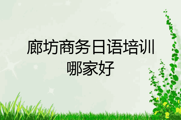 廊坊商务日语培训哪家好