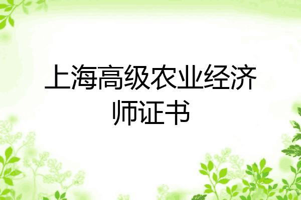 上海高级农业经济师证书