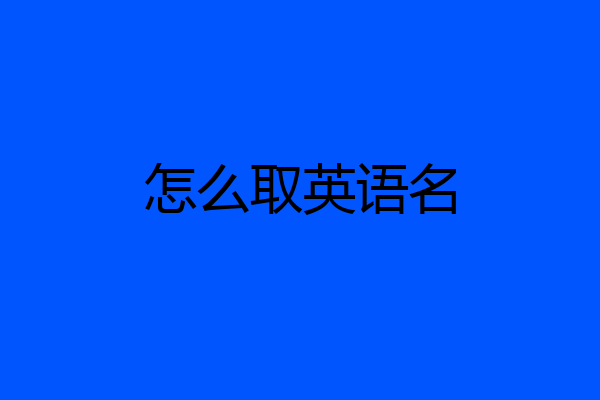 怎么取英语名