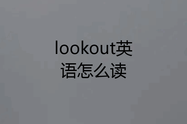 lookout英语怎么读