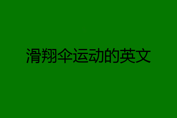 滑翔伞运动的英文