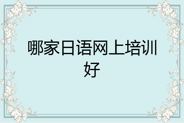 哪家日语网上培训好