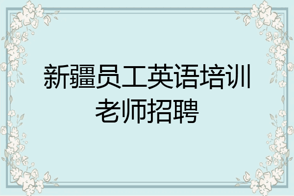 新疆员工英语培训老师招聘