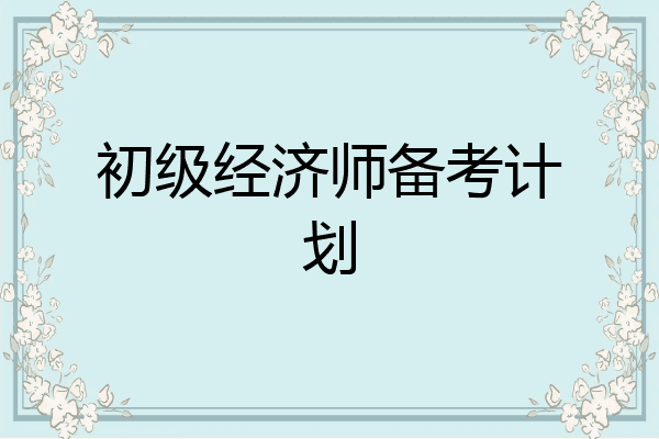 初级经济师备考计划