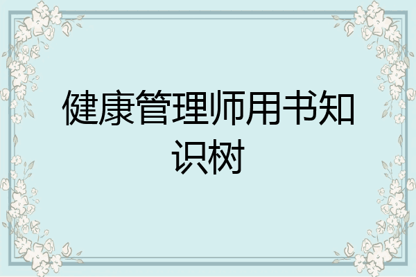 健康管理师用书知识树