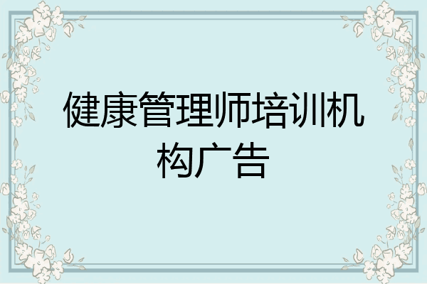 健康管理师培训机构广告