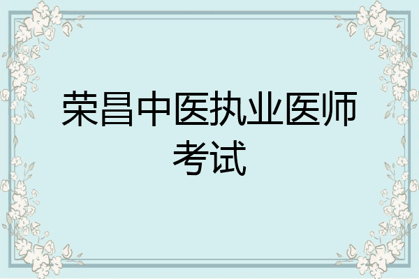荣昌中医执业医师考试