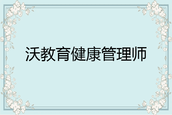 沃教育健康管理师