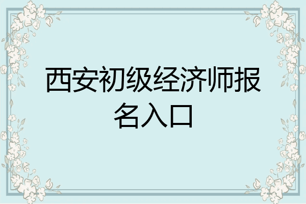 西安初级经济师报名入口