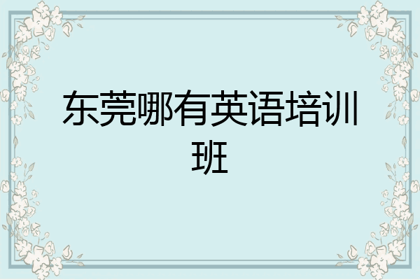东莞哪有英语培训班