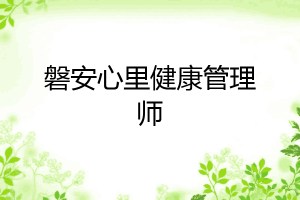 磐安心里健康管理师