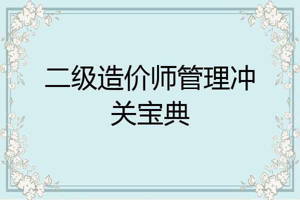 二级造价师管理冲关宝典