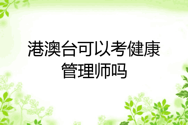 港澳台可以考健康管理师吗
