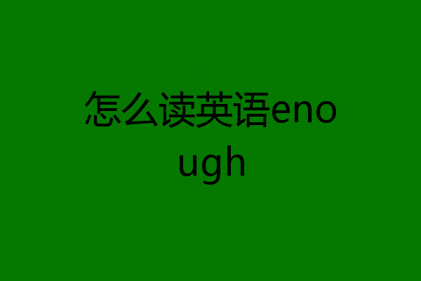 怎么读英语enough