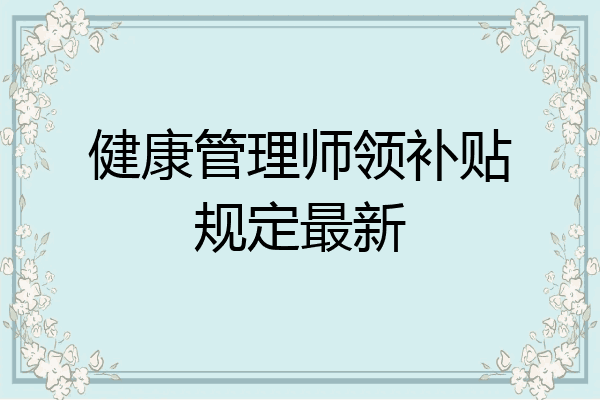 健康管理师领补贴规定最新