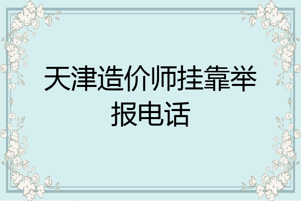 天津造价师挂靠举报电话