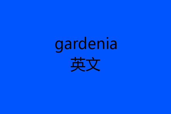 gardenia英文