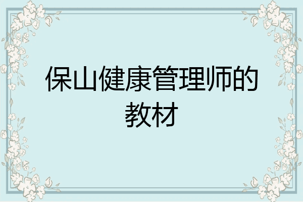 保山健康管理师的教材