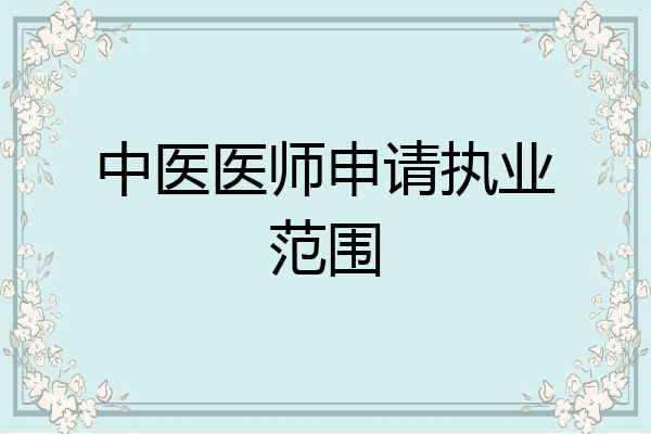 中医医师申请执业范围