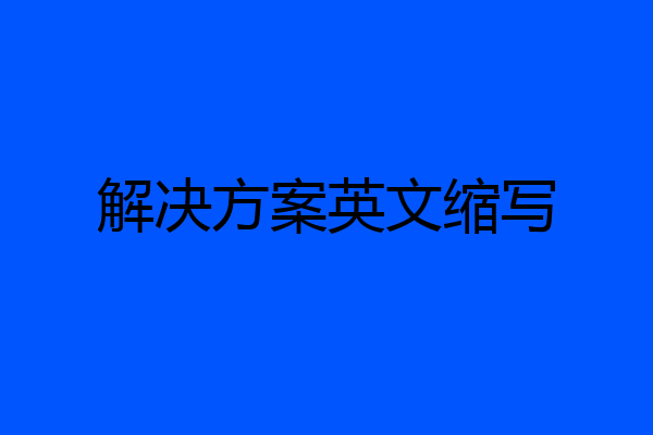 解决方案英文缩写