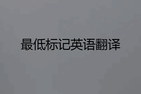 最低标记英语翻译