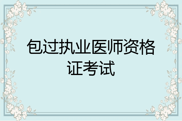 包过执业医师资格证考试