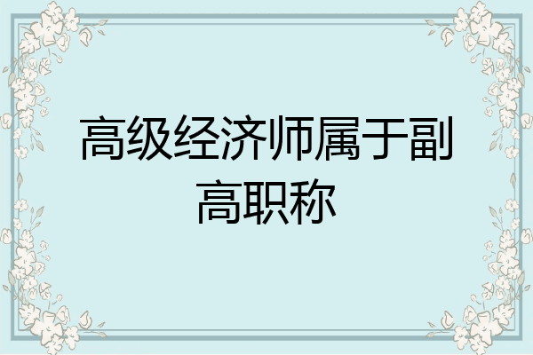 高级经济师属于副高职称