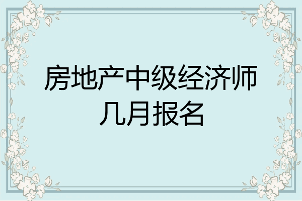 房地产中级经济师几月报名