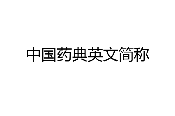 中国药典英文简称