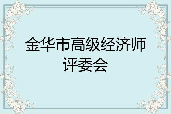 金华市高级经济师评委会