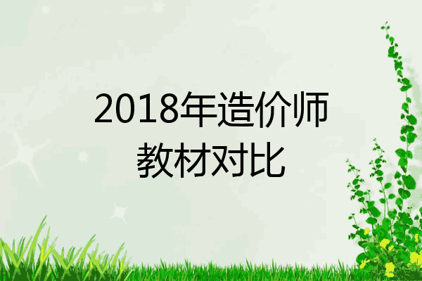 2018年造价师教材对比