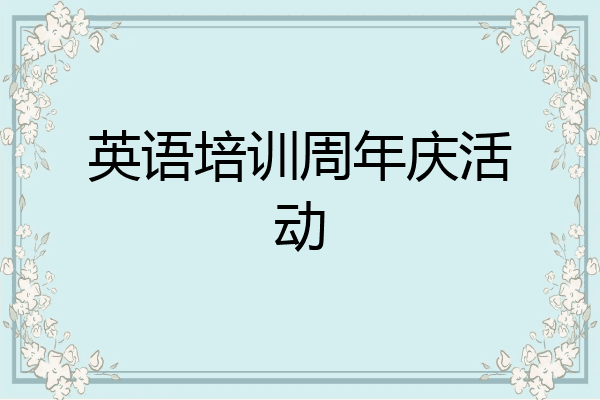 英语培训周年庆活动