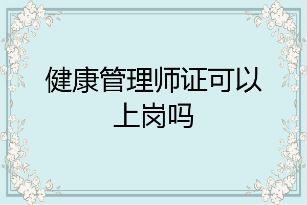 健康管理师证可以上岗吗