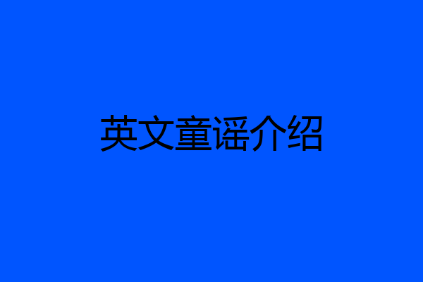 英文童谣介绍