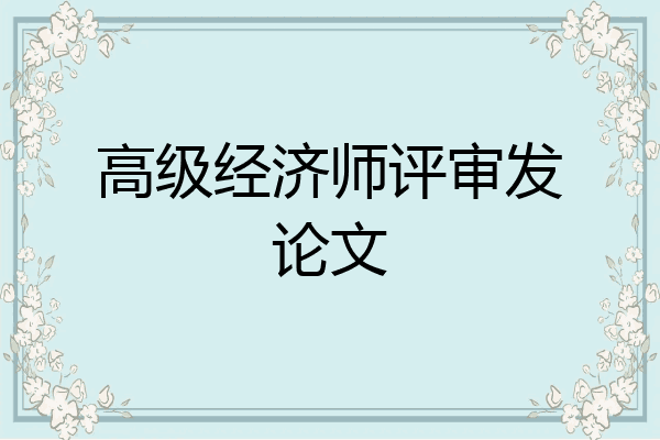 高级经济师评审发论文