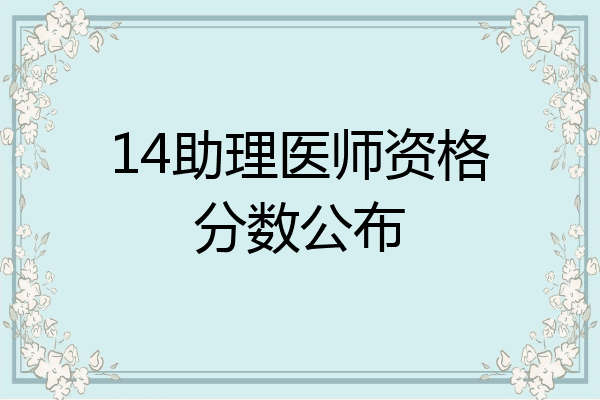 14助理医师资格分数公布