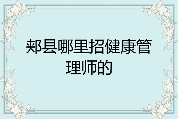 郏县哪里招健康管理师的