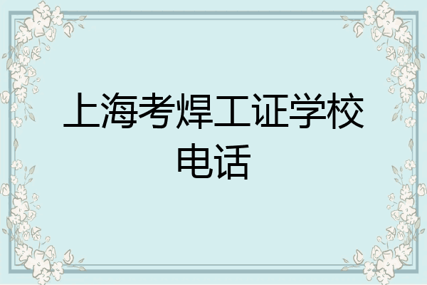 上海考焊工证学校电话