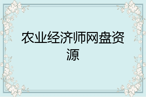 农业经济师网盘资源