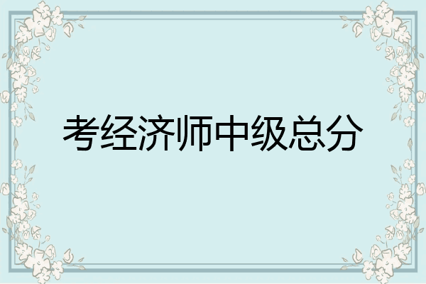 考经济师中级总分