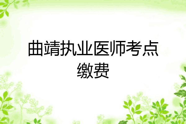 曲靖执业医师考点缴费