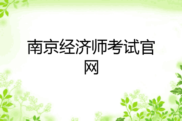 南京经济师考试官网