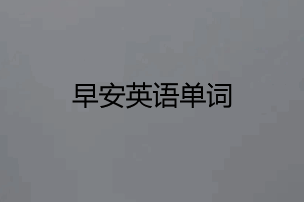 早安英语单词