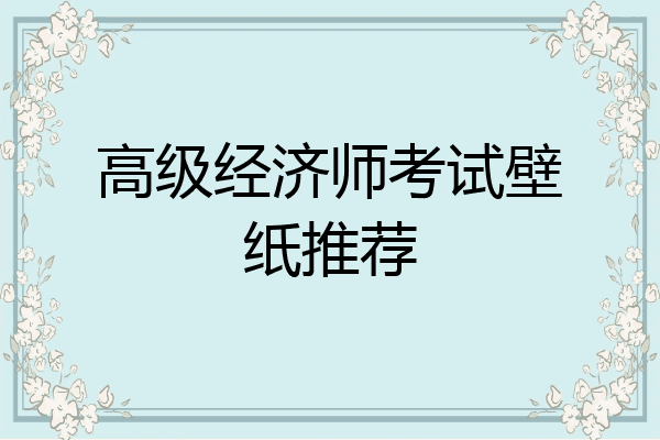 高级经济师考试壁纸推荐