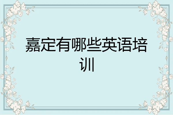 嘉定有哪些英语培训