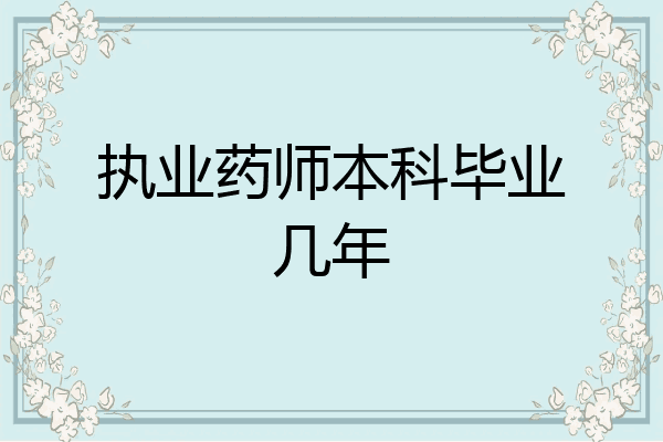 执业药师本科毕业几年