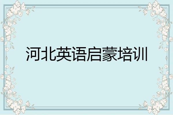 河北英语启蒙培训