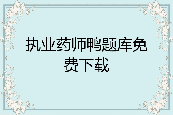 执业药师鸭题库免费下载