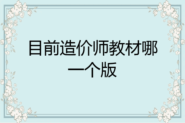 目前造价师教材哪一个版