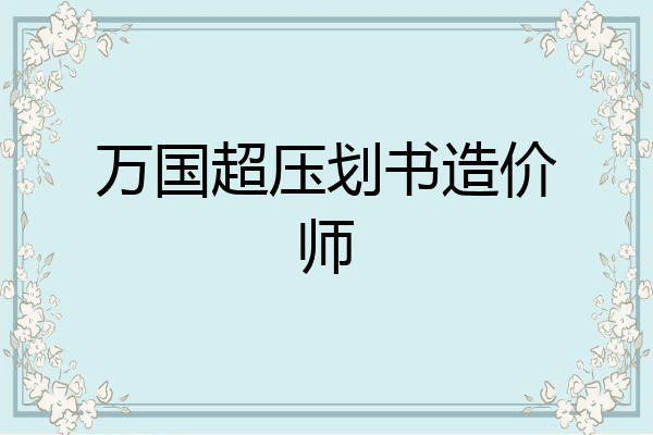 万国超压划书造价师